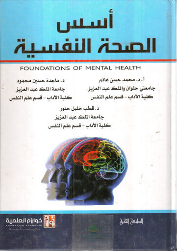 Picture of اسس الصحة النفسية - خوارزم