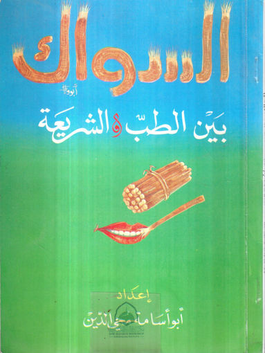 Picture of السواك بين الطب والشريعة