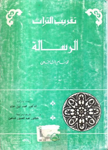 Picture of الرسالة " تقريب التراث "