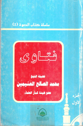 Picture of الفتاوى ج 1 - سلسلة كتاب الدعوة 4