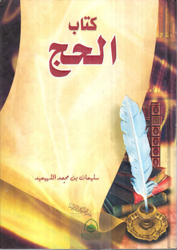 Picture of كتاب الحج