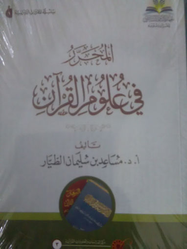 صورة المحرر في علوم القرآن