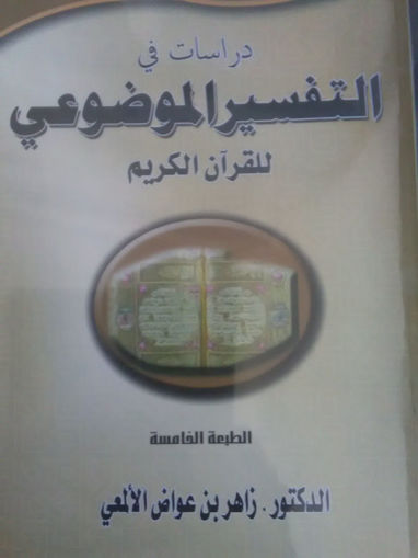 Picture of دراسات في التفسير الموضوعي للقرآن الكريم