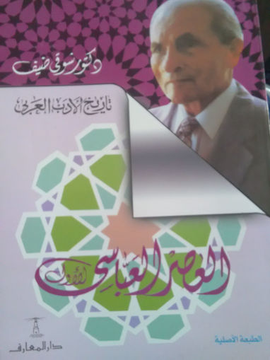 Picture of تاريخ الأدب العربي- العصر العباسي