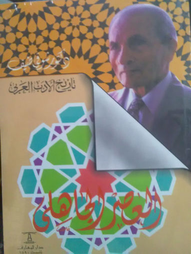 Picture of تاريخ الأدب العربي- العصر الجاهلي
