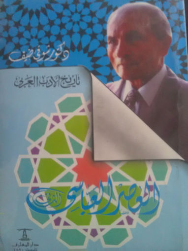 مكتبة دار الزمان للنشر والتوزيع تاريخ الأدب العربي العصر العباسي الثاني