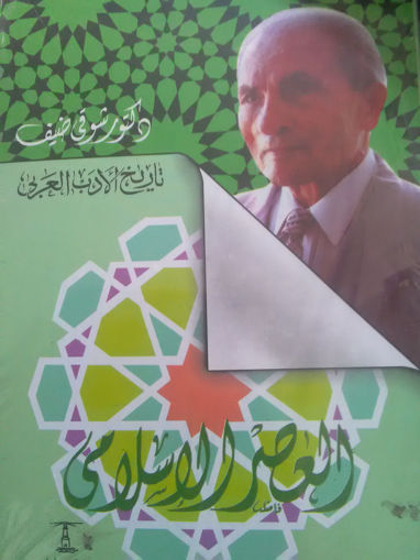 صورة تاريخ الأدب العربي- العصر الإسلامي