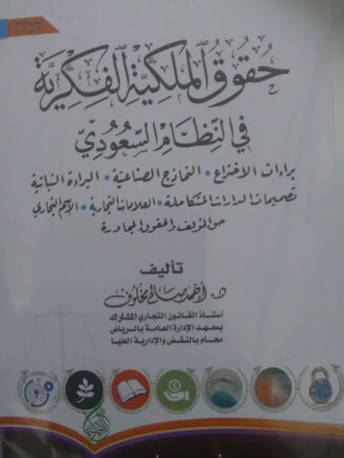 Picture of حقوق الملكية الفكرية في النظام السعودي
