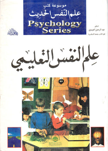 Picture of علم النفس التعليمي