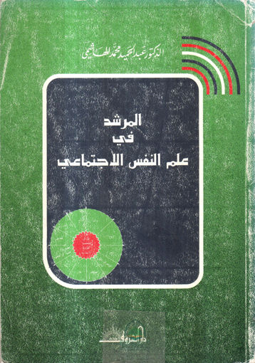 Picture of المرشد في علم النفس الاجتماعي