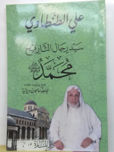 Picture of علي الطنطاوي سيد رجال التاريخ