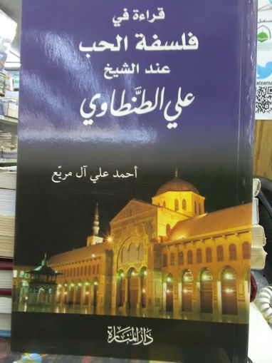 Picture of قراءة في فلسفة الحب عند الشيخ علي الطنطاوي