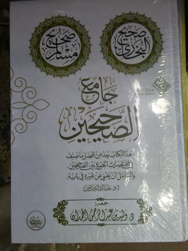 Picture of جامع الصحيحين (صحيح البخاري - صحيح مسلم )