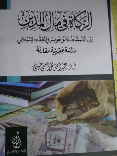 Picture of الزكاة في مال المدين بين الإسقاط والوجوب في الفقه الإسلامي