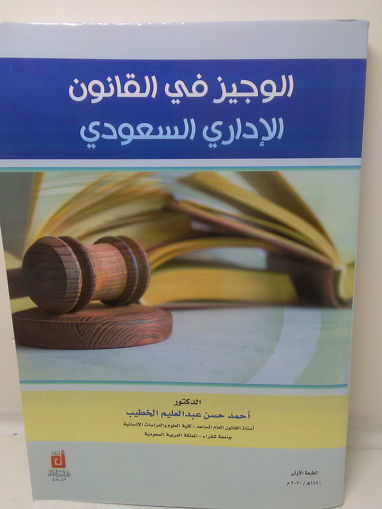 صورة الوجيز في القانون الإداري السعودي
