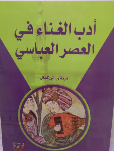 Picture of أدب الغناء في العصر العباسي