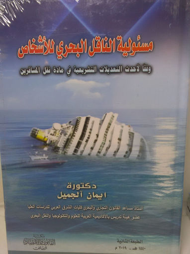 Picture of مسئولية الناقل البحري للأشخاص