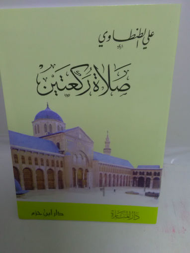 Picture of صلاة ركعتين