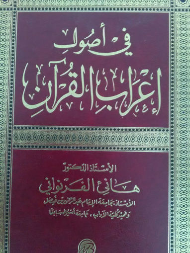 صورة في أصول إعراب القرآن