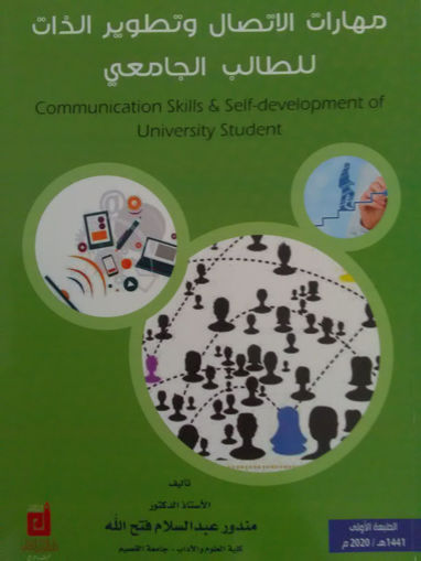صورة مهارات الاتصال وتطوير الذات للطالب الجامعي