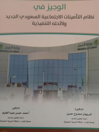 Picture of الوجيز في نظام التأمينات الاجتماعية السعودي الجديد ولائحته التنفيذية