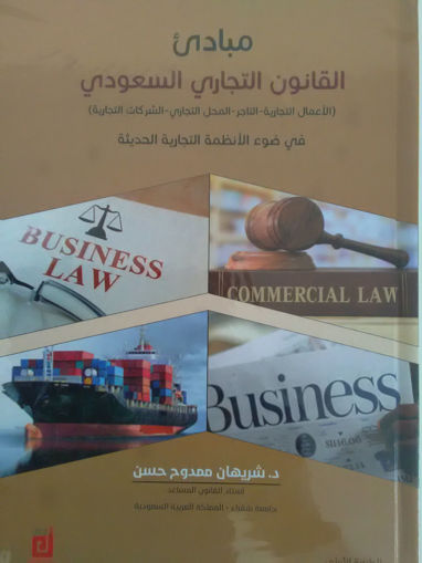 صورة مبادئ القانون التجاري السعودي
