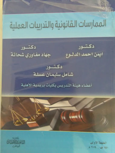 Picture of الممارسات القانونية والتدريبات العملية