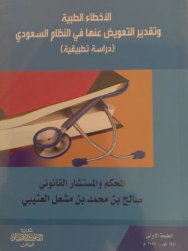 Picture of الأخطاء الطبية وتقدير التعويض عنها في النظام السعودي