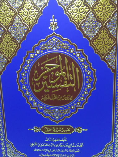 Picture of التفسير الموجز ودروس من القرآن الكريم
