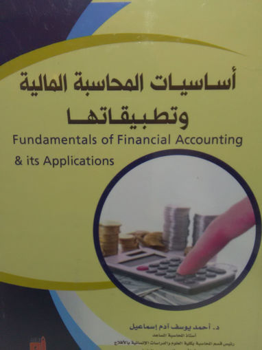 Picture of أساسيات المحاسبة المالية وتطبيقاتها