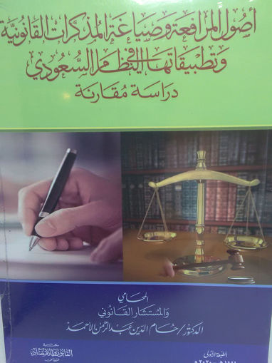 Picture of أصول المرافعة وصياغة المذكرات القانونية وتطبيقاتها في النظام السعودي