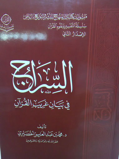 Picture of السراج في بيان غريب القرآن