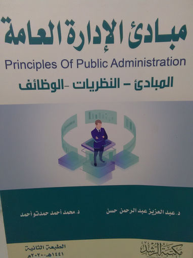 صورة مبادئ الإدارة العامة