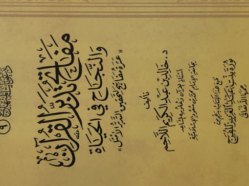 Picture of مفاتح تدبر القرآن والنجاح في الحياة
