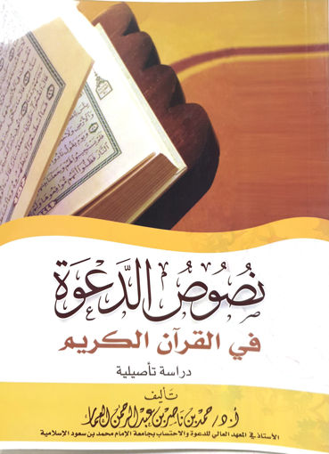 صورة نصوص الدعوة في القرآن الكريم