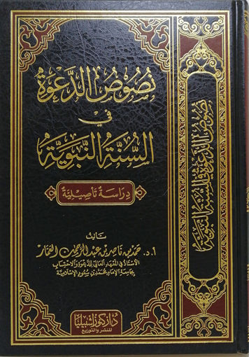 Picture of نصوص الدعوة في السنة النبوية