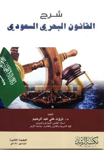 صورة شرح القانون البحري السعودي