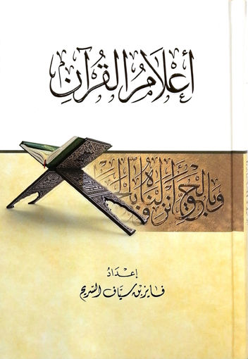 Picture of أعلام القرآن