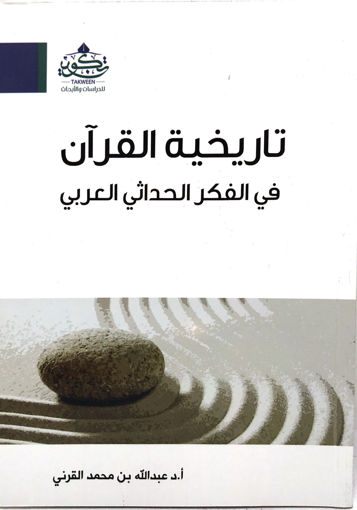 Picture of تاريخ القرآن في الفكر الحداثي القرآن