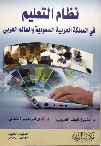 صورة نظام التعليم في المملكه العربية السعودية و العالم العربي