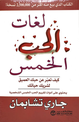 Picture of لغات الحب الخمس