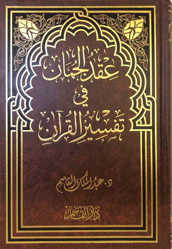 صورة عقد الجمان في تفسير القرآن