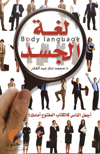 صورة لغة الجسد - BODY LANGUAGE