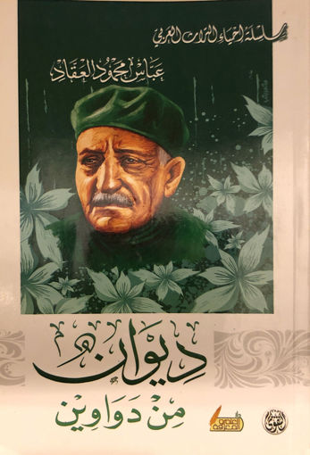 Picture of ديوان من دواوين