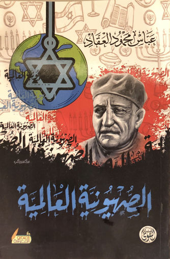 صورة الصهيونية العالمية