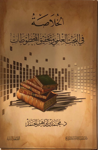 Picture of الخلاصة في البحث العلمي وتحقيق المخطوطات