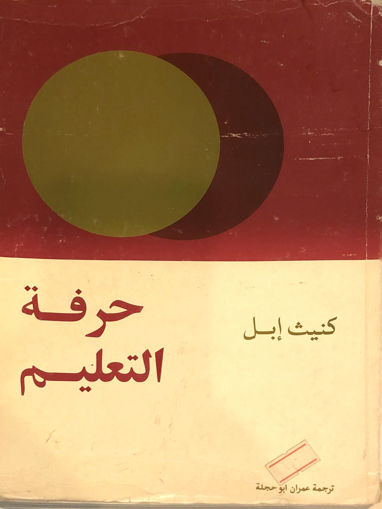 Picture of حرفة التعليم