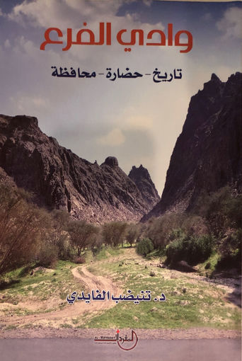 Picture of وادي الفرع تاريخ - حضارة - محافظة