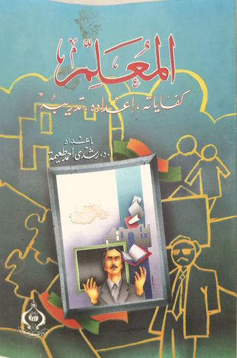 Picture of المعلم - كفاياتة - اعدادة - تدريبة