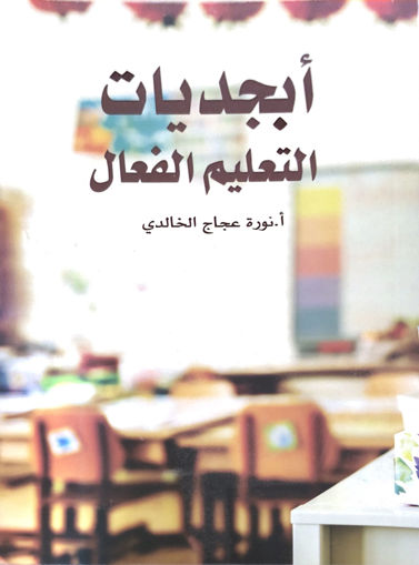 Picture of أبجديات التعليم الفعال